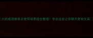 火的成语推荐及使用场景超全整理学会这些让你聊天更有文采