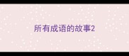 所有成语的故事