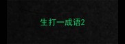 生打一成语