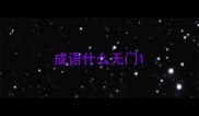 成语什么无门