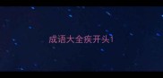 成语大全疾开头