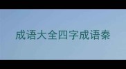 成语大全四字成语秦