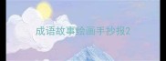 成语故事绘画手抄报