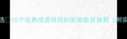 父子成语故事精选15个经典成语背后的家庭教育智慧附实用教学指南