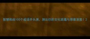 智慧挑战100个成语开头测测出你的文化底蕴与思维深度