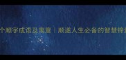 10个顺字成语及寓意顺遂人生必备的智慧锦囊