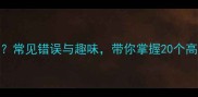 什么号的成语常见错误与趣味带你掌握20个高频号字成语