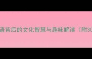 道人猜谜成语背后的文化智慧与趣味解读附30个经典案例
