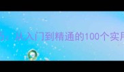掌握成语接龙技巧从入门到精通的100个实用方法与经典案例