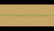 10个必学和语高情商成语职场社交日常沟通秒变大女主