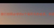 湖字成语推荐旅行拍照必学的6个湖开头的成语附超实用场景用法