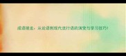 成语接龙从论语到现代流行语的演变与学习技巧