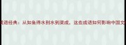 水的成语经典从如鱼得水到水到渠成这些成语如何影响中国文化