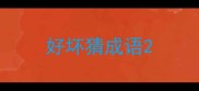 好坏猜成语