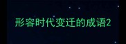 形容时代变迁的成语
