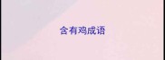 含有鸡成语