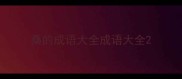 桑的成语大全成语大全