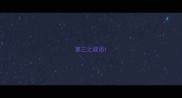 第三之成语