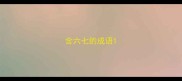 含六七的成语