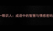 一眼识人成语中的智慧与情感密码
