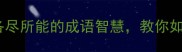 职场干货各司其职各尽所能的成语智慧教你如何高效完成团队协作