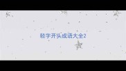 轻字开头成语大全