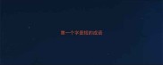 第一个字是短的成语