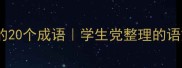 感动瞬间必背的20个成语学生党整理的语文提分干货TOP20