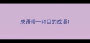 成语带一和目的成语