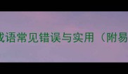 10个以实开头的成语常见错误与实用附易混淆成语对比