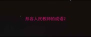 形容人民教师的成语