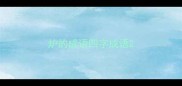 炉的成语四字成语