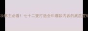 美妆博主必看七十二变打造全年爆款内容的底层逻辑
