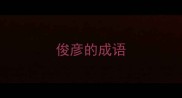 俊彦的成语