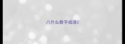 八什么数字成语