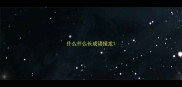 什么什么长成语接龙