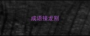 成语接龙别