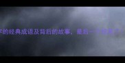 10个含升字的经典成语及背后的故事最后一个惊呆了成语知识科普