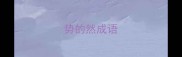 势的然成语