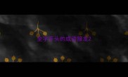 全字开头的成语接龙