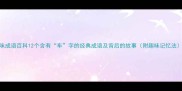 趣味成语百科12个含有车字的经典成语及背后的故事附趣味记忆法