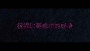 祝福比赛成功的成语