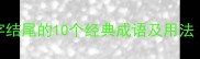 以鸡字结尾的10个经典成语及用法附例句