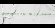 放字开头的成语及用法全常见误区与实战应用指南