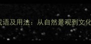 50个山相关成语及用法从自然景观到文化寓意全攻略