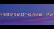 高薪揽才高效纳贤的12个成语秘籍HR必看
