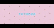 开始下雨的成语