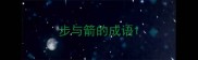 步与箭的成语
