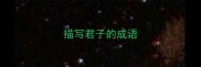 描写君子的成语