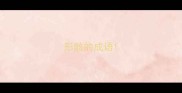 形骸的成语